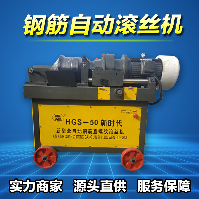 鋼筋套筒之鋼筋滾絲機(jī)